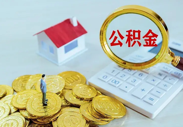惠东找人提取公积金流程（找人提取住房公积金）